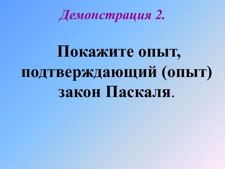 Демонстрация 2. Покажите опыт, подтверждающий (опыт) закон Паскаля.