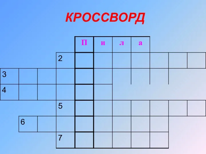 КРОССВОРД