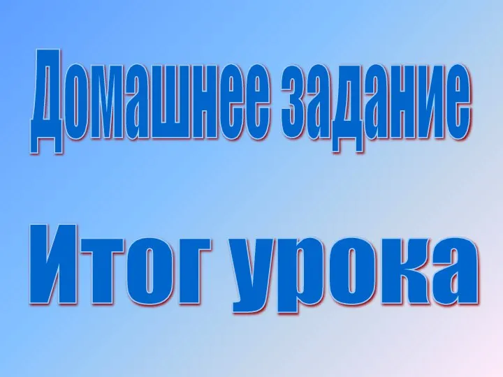 Итог урока Домашнее задание