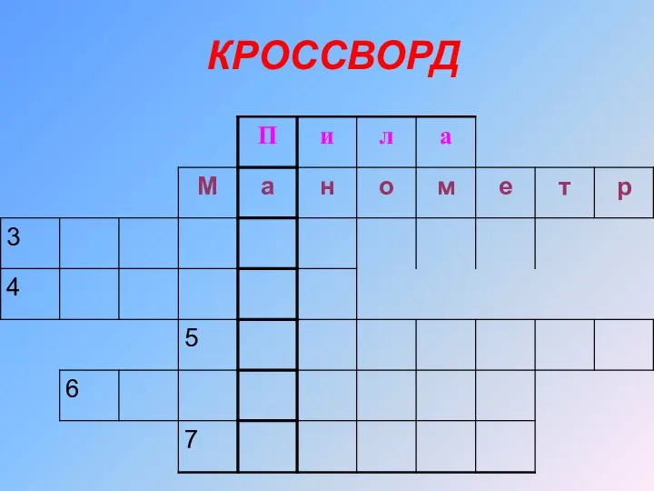 КРОССВОРД