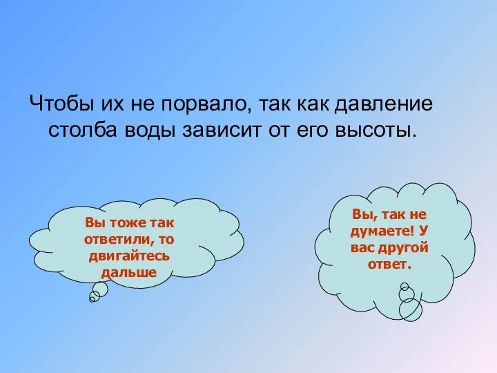 Чтобы их не порвало, так как давление столба воды зависит от