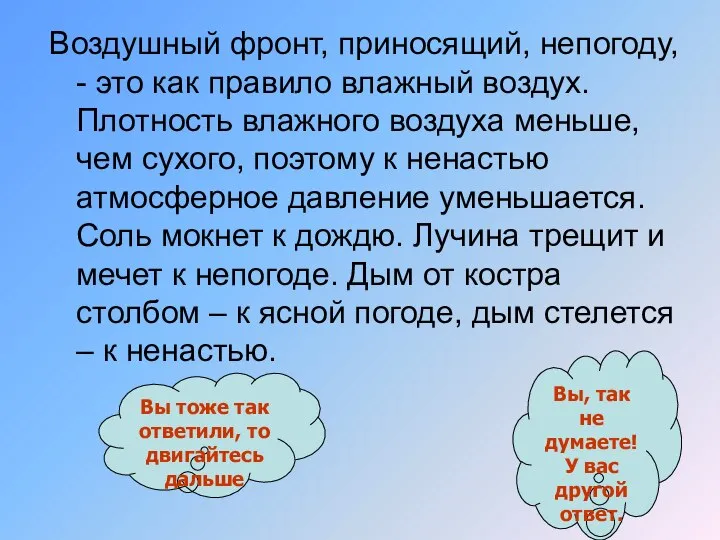 Воздушный фронт, приносящий, непогоду, - это как правило влажный воздух. Плотность