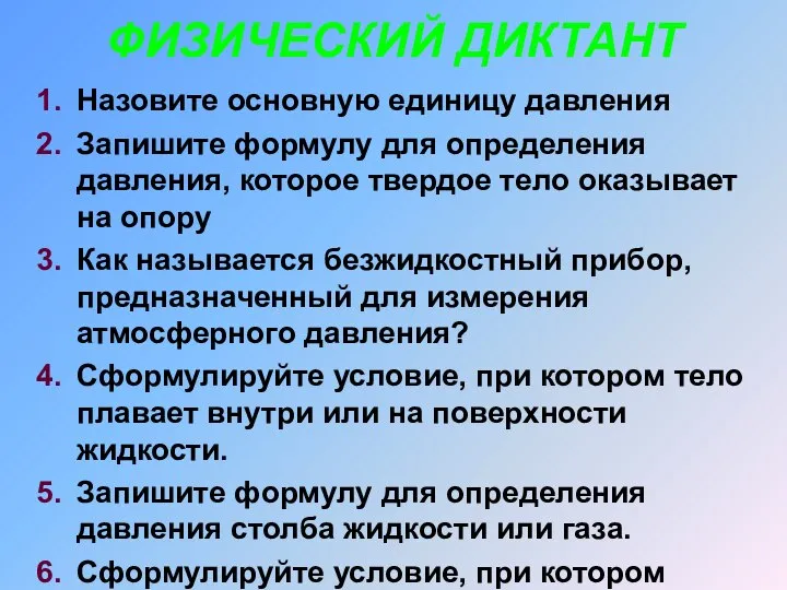 Назовите основную единицу давления Запишите формулу для определения давления, которое твердое