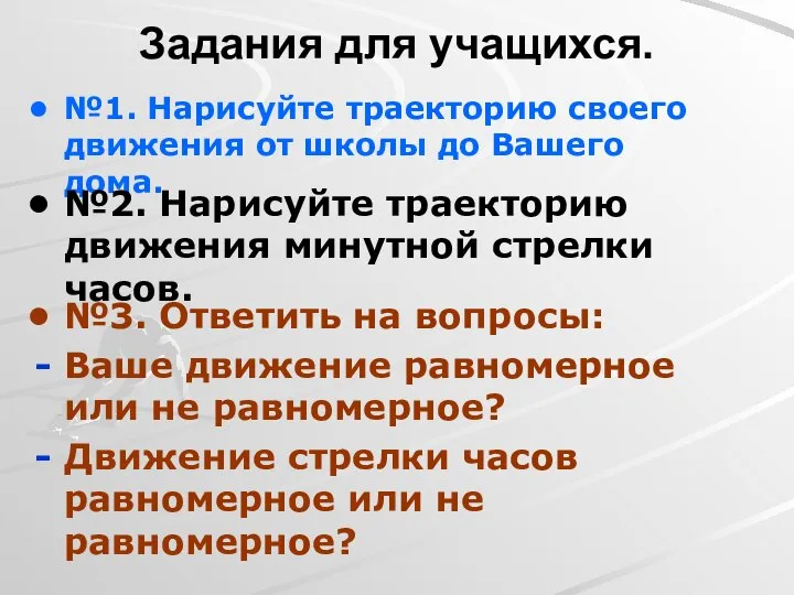 Задания для учащихся. №1. Нарисуйте траекторию своего движения от школы до