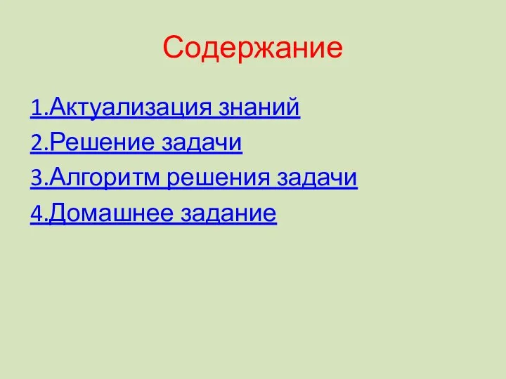 Содержание 1.Актуализация знаний 2.Решение задачи 3.Алгоритм решения задачи 4.Домашнее задание