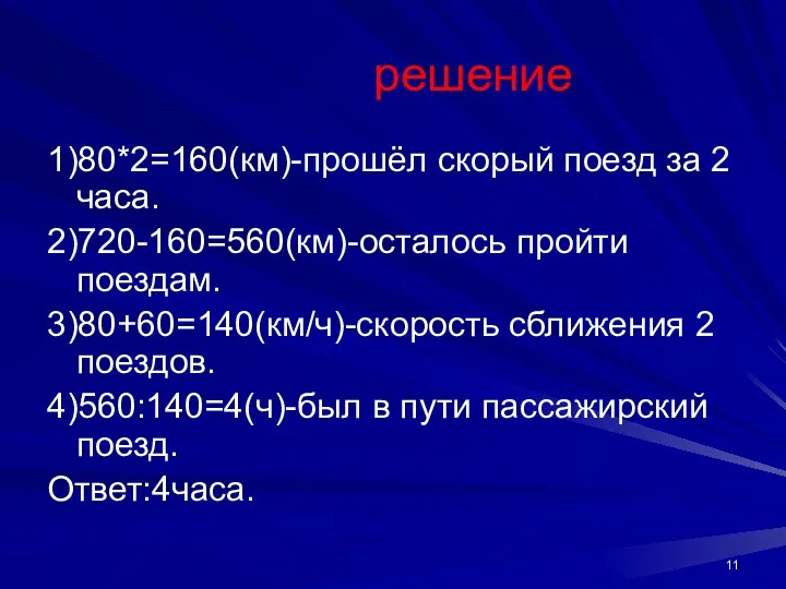 решение 1)80*2=160(км)-прошёл скорый поезд за 2 часа. 2)720-160=560(км)-осталось пройти поездам. 3)80+60=140(км/ч)-скорость