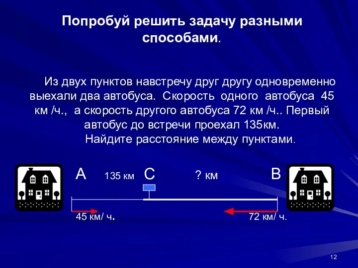 Попробуй решить задачу разными способами. Из двух пунктов навстречу друг другу