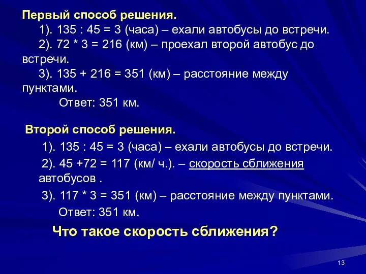 Первый способ решения. 1). 135 : 45 = 3 (часа) –