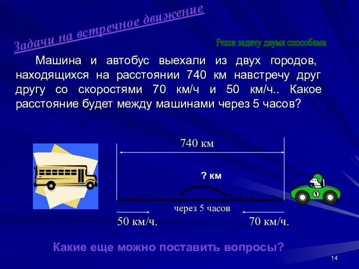 Машина и автобус выехали из двух городов, находящихся на расстоянии 740