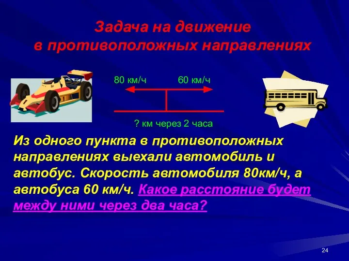 Задача на движение в противоположных направлениях 80 км/ч 60 км/ч Из