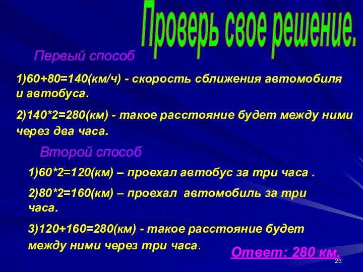 1)60+80=140(км/ч) - скорость сближения автомобиля и автобуса. 2)140*2=280(км) - такое расстояние