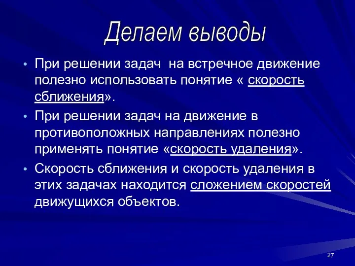 При решении задач на встречное движение полезно использовать понятие « скорость