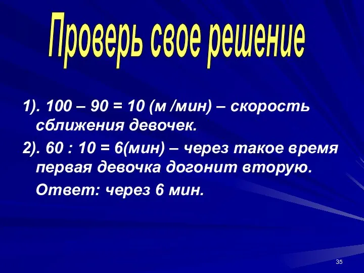 1). 100 – 90 = 10 (м /мин) – скорость сближения