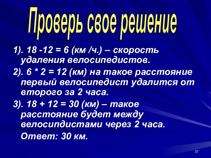 1). 18 -12 = 6 (км /ч.) – скорость удаления велосипедистов.