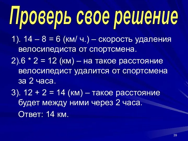 1). 14 – 8 = 6 (км/ ч.) – скорость удаления