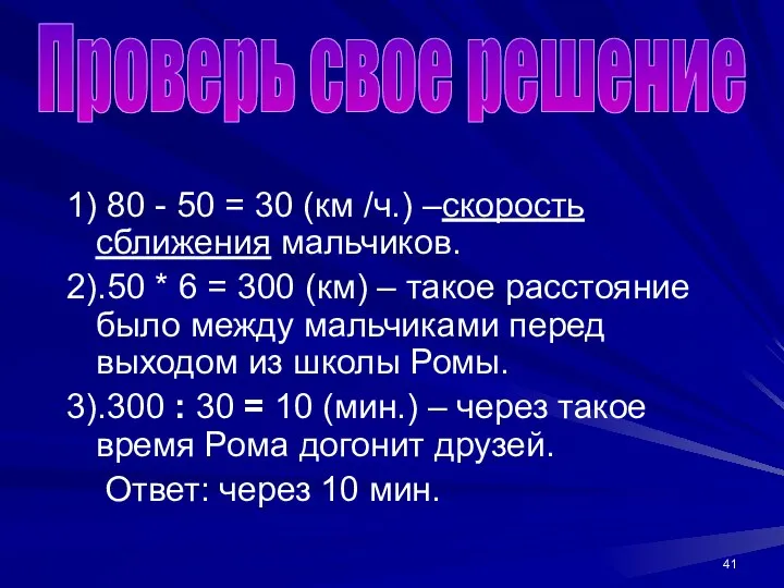 1) 80 - 50 = 30 (км /ч.) –скорость сближения мальчиков.