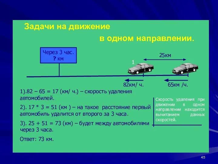 Задачи на движение в одном направлении. 65км /ч. 82км/ ч. 25км