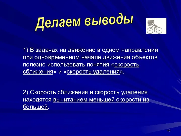 Делаем выводы 1).В задачах на движение в одном направлении при одновременном