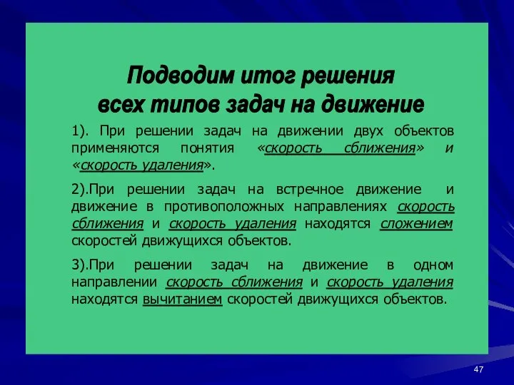 Подводим итог решения всех типов задач на движение 1). При решении