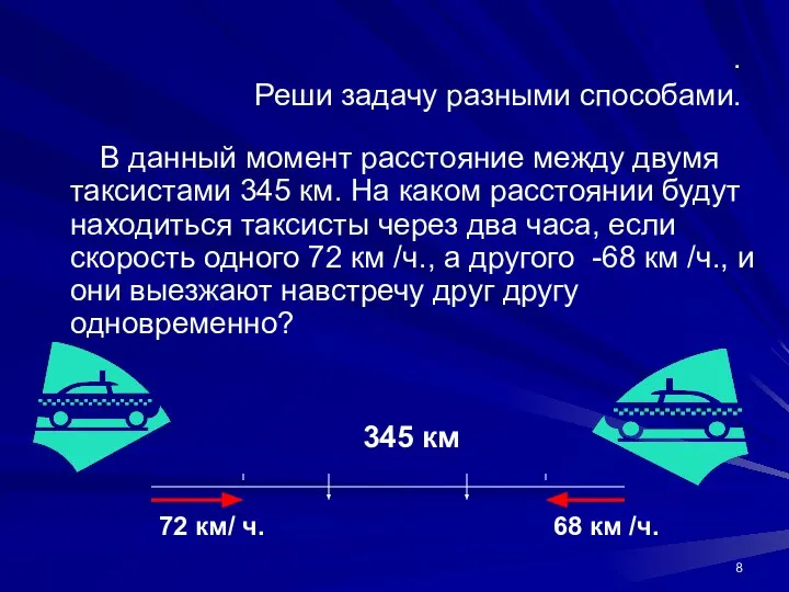 . Реши задачу разными способами. В данный момент расстояние между двумя