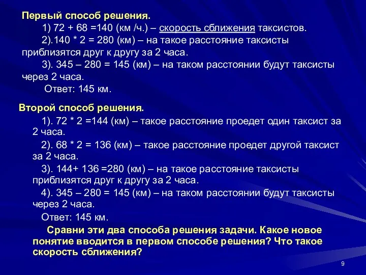 Первый способ решения. 1) 72 + 68 =140 (км /ч.) –