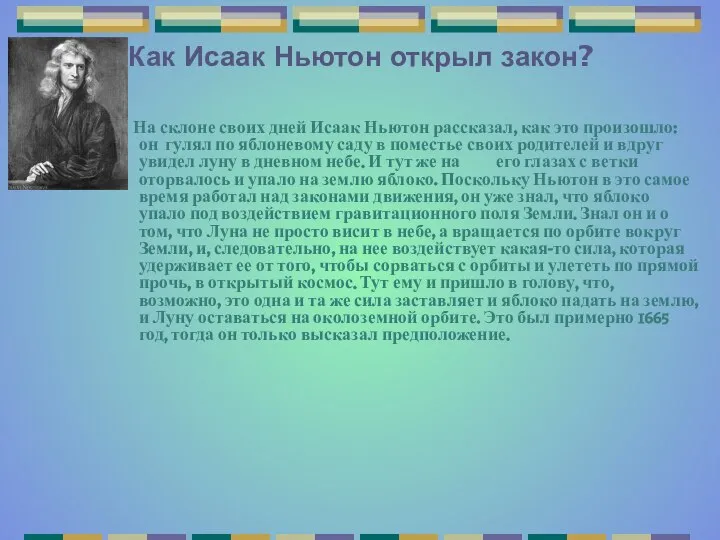 Как Исаак Ньютон открыл закон? На склоне своих дней Исаак Ньютон