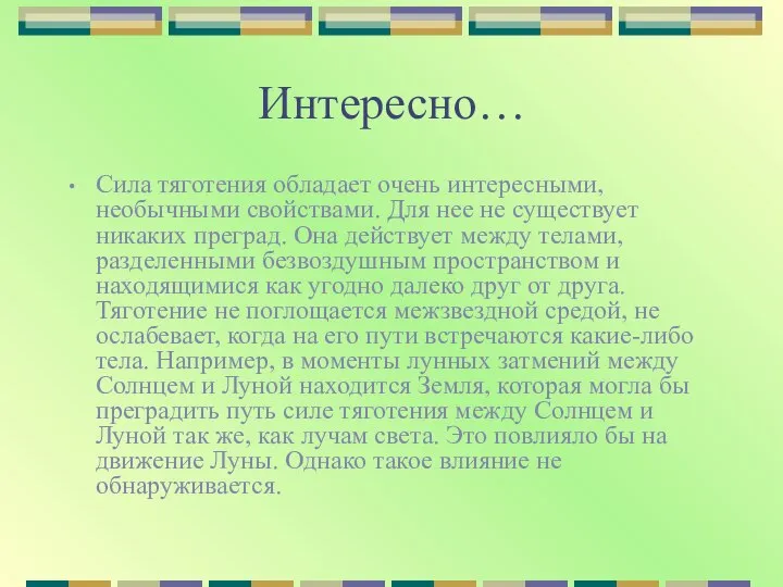 Интересно… Сила тяготения обладает очень интересными, необычными свойствами. Для нее не