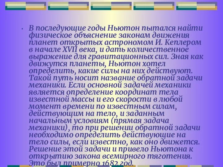 В последующие годы Ньютон пытался найти физическое объяснение законам движения планет