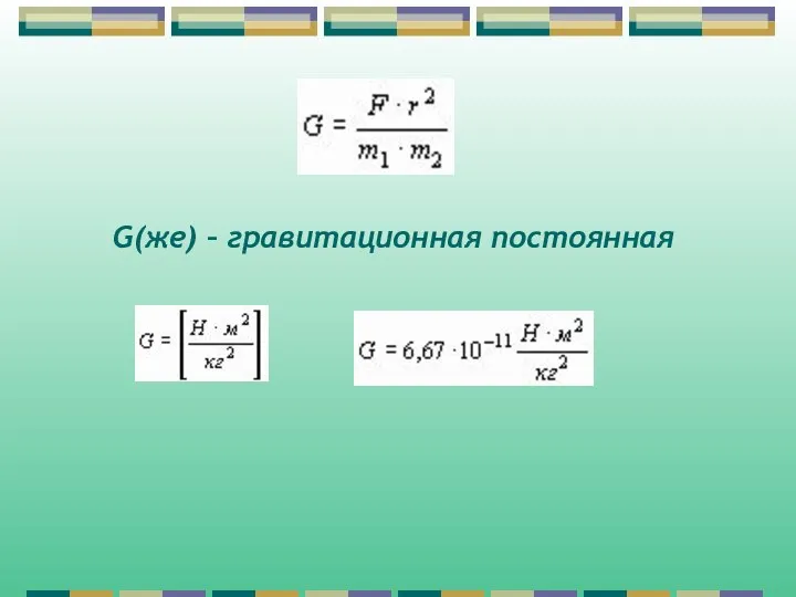 G(же) – гравитационная постоянная