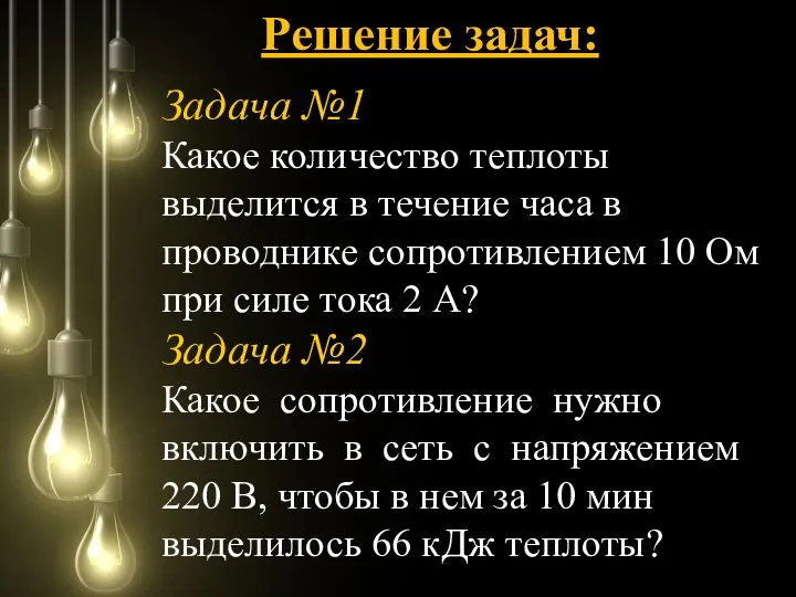 Задача №1 Какое количество теплоты выделится в течение часа в проводнике