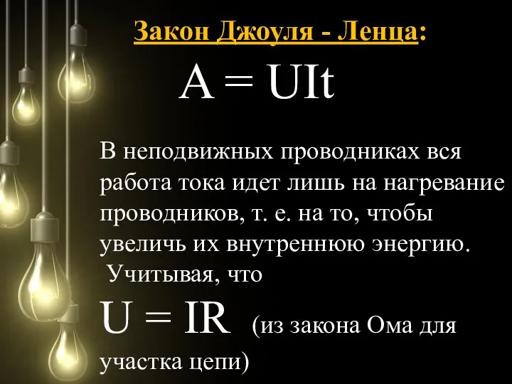 Закон Джоуля - Ленца: A = UIt В неподвижных проводниках вся