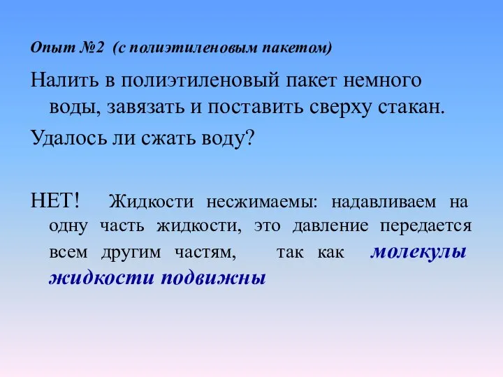 Опыт №2 (с полиэтиленовым пакетом) Налить в полиэтиленовый пакет немного воды,