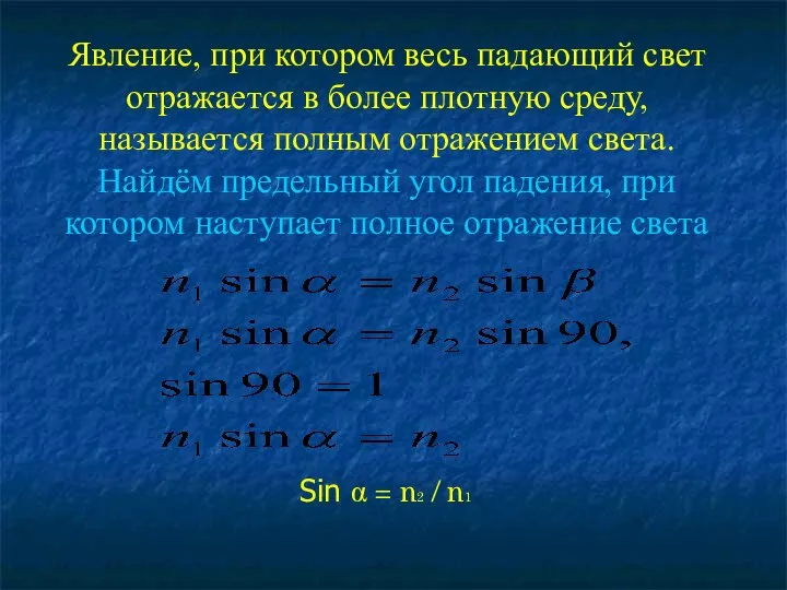 Явление, при котором весь падающий свет отражается в более плотную среду,