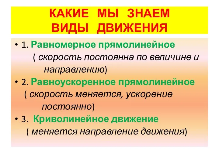 КАКИЕ МЫ ЗНАЕМ ВИДЫ ДВИЖЕНИЯ 1. Равномерное прямолинейное ( скорость постоянна