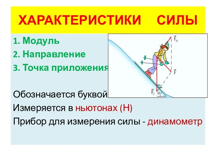 ХАРАКТЕРИСТИКИ СИЛЫ 1. Модуль 2. Направление 3. Точка приложения Обозначается буквой