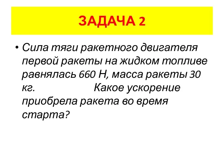 ЗАДАЧА 2 Сила тяги ракетного двигателя первой ракеты на жидком топливе