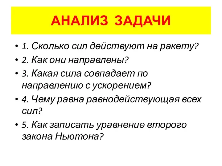 АНАЛИЗ ЗАДАЧИ 1. Сколько сил действуют на ракету? 2. Как они