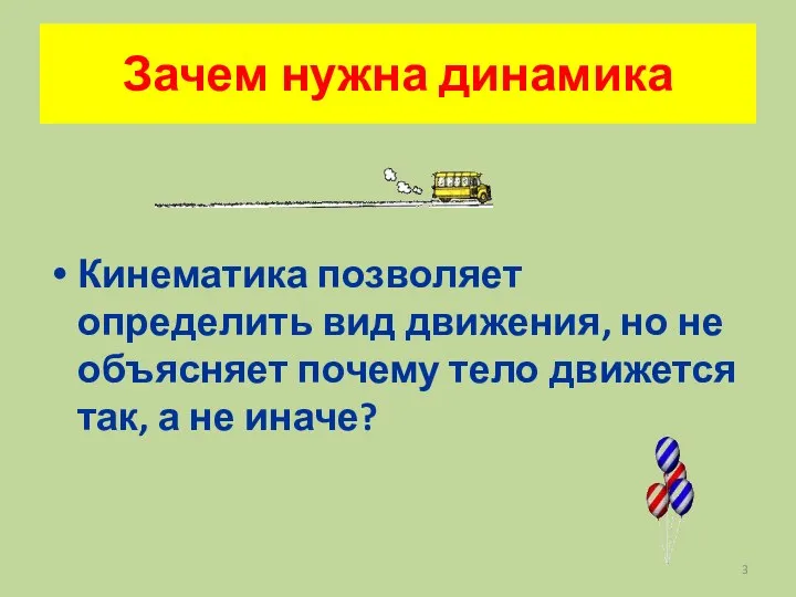 Зачем нужна динамика Кинематика позволяет определить вид движения, но не объясняет