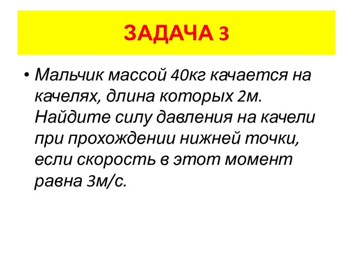 ЗАДАЧА 3 Мальчик массой 40кг качается на качелях, длина которых 2м.