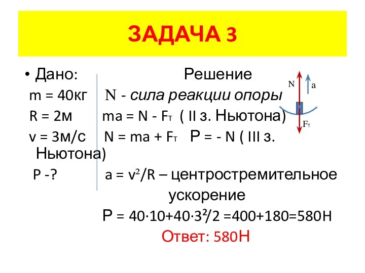 ЗАДАЧА 3 Дано: Решение m = 40кг N - сила реакции