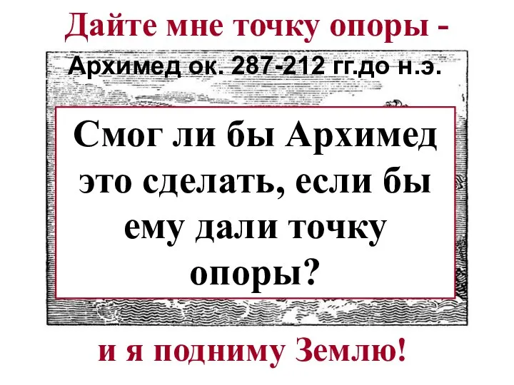 Дайте мне точку опоры - Архимед ок. 287-212 гг.до н.э. и