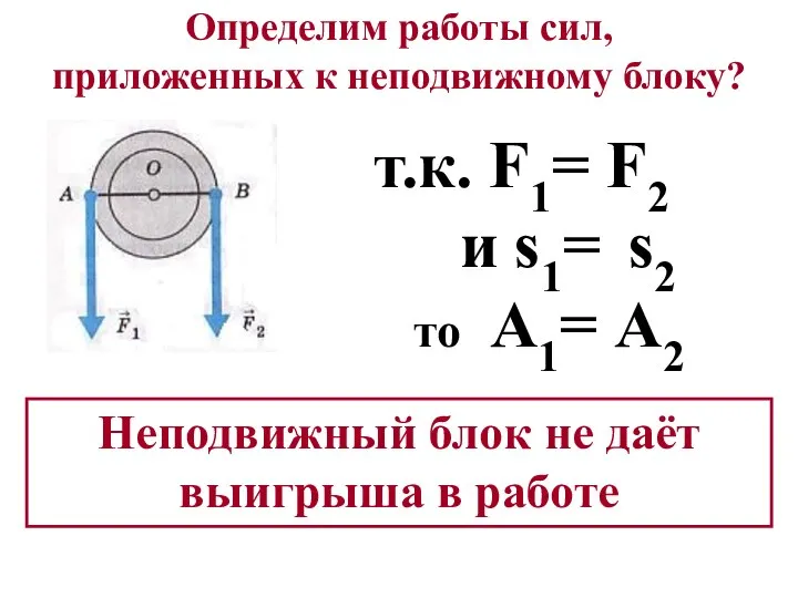 Определим работы сил, приложенных к неподвижному блоку? т.к. F1= F2 и