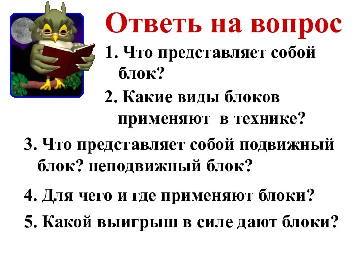 Ответь на вопрос 1. Что представляет собой блок? 2. Какие виды