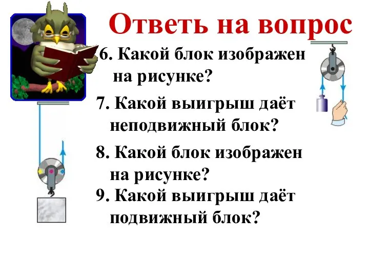 Ответь на вопрос 9. Какой выигрыш даёт подвижный блок? 7. Какой