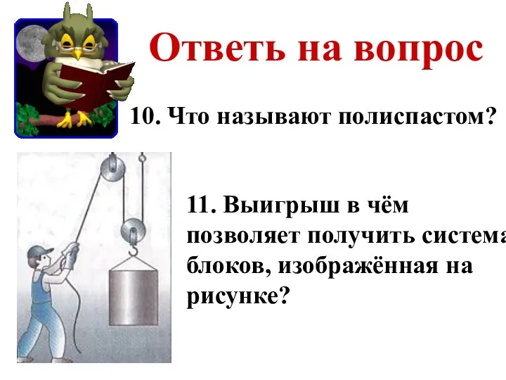 Ответь на вопрос 11. Выигрыш в чём позволяет получить система блоков,