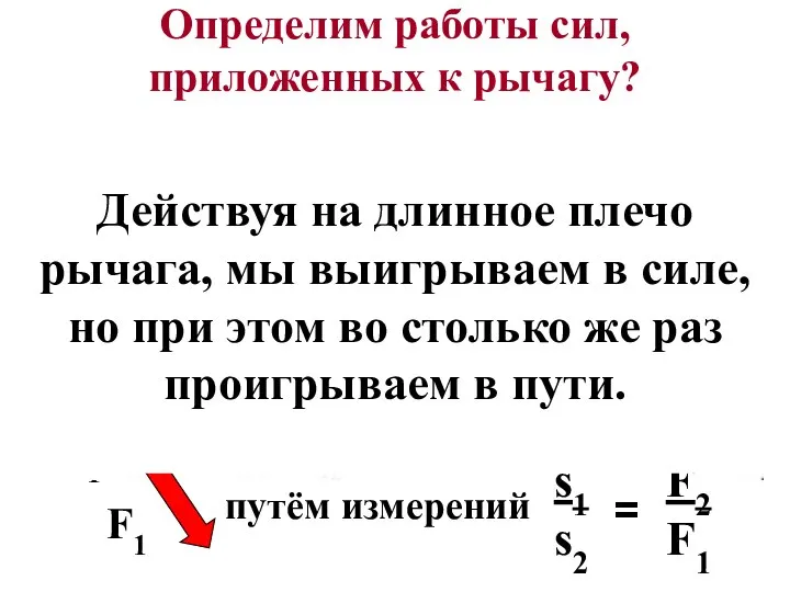 Определим работы сил, приложенных к рычагу? F1 F2 F1 F2 F1