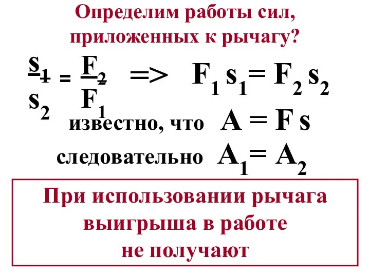 F1 s1= F2 s2 s1 s2 F2 F1 = Определим работы