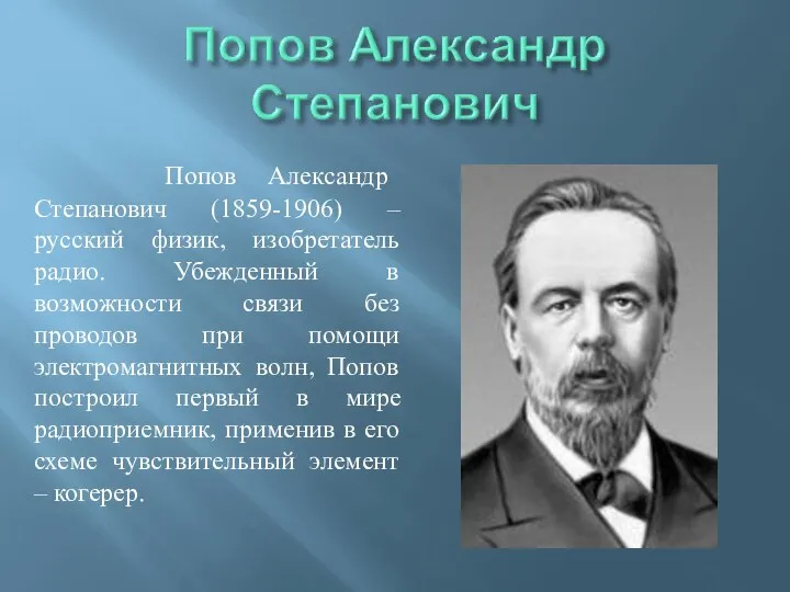 Попов Александр Степанович (1859-1906) – русский физик, изобретатель радио. Убежденный в