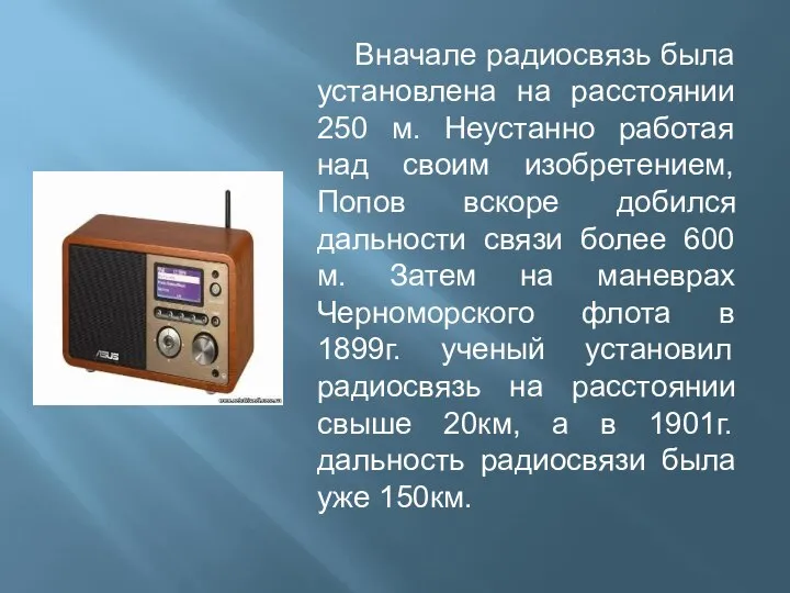 Вначале радиосвязь была установлена на расстоянии 250 м. Неустанно работая над