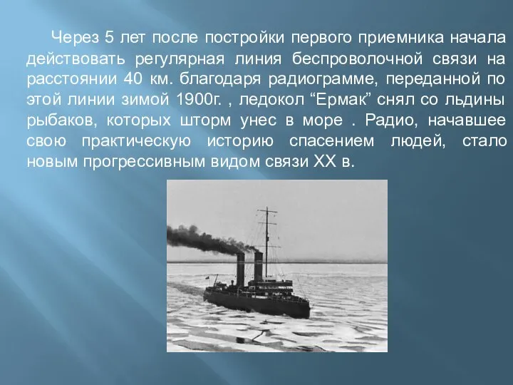 Через 5 лет после постройки первого приемника начала действовать регулярная линия